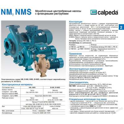 Насосный агрегат моноблочный фланцевый Calpeda NM 65/12E 400/690/50 Hz